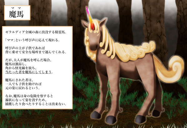 【PFSOZ】魔馬(ママ)【モンスター】