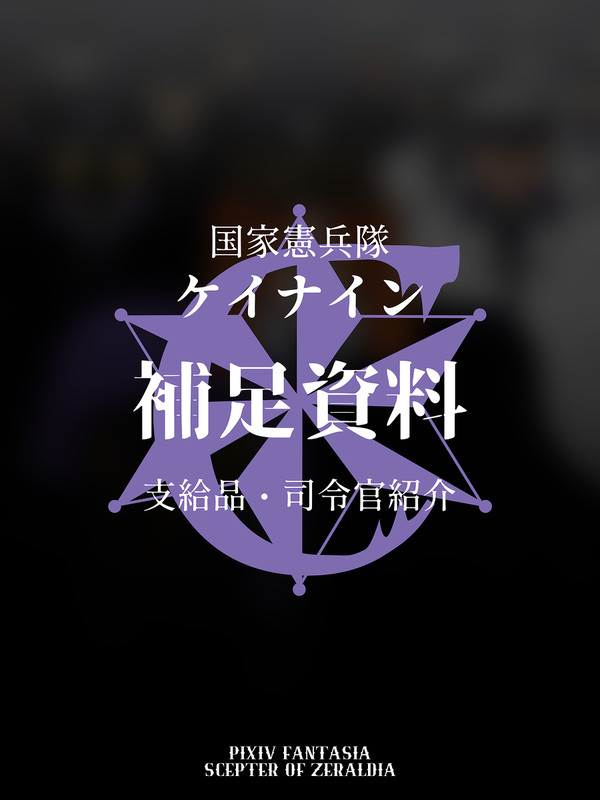 【PFSOZ】ケイナイン補足資料