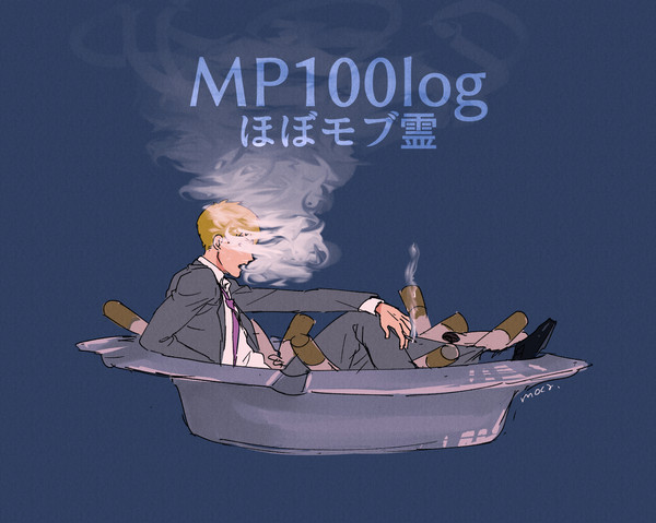 ◎モ霊詰め