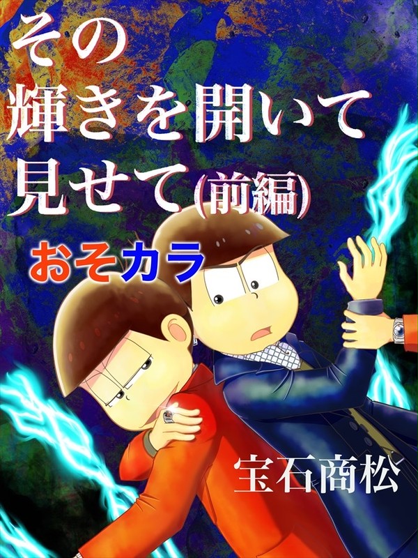 【おそカラ】その輝きを開いて見せて・前編【宝石商松】