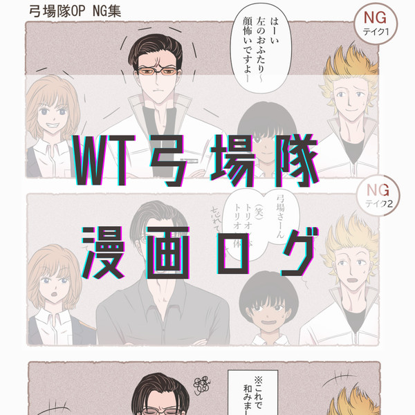 WT妄想漫画 弓場隊ログ