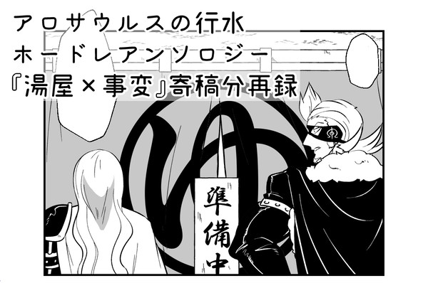 【再録】『湯屋×事変』アロサウルスの行水
