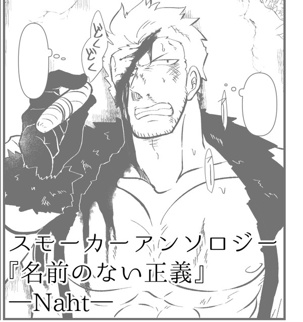【再録】『名前のない正義』Naht