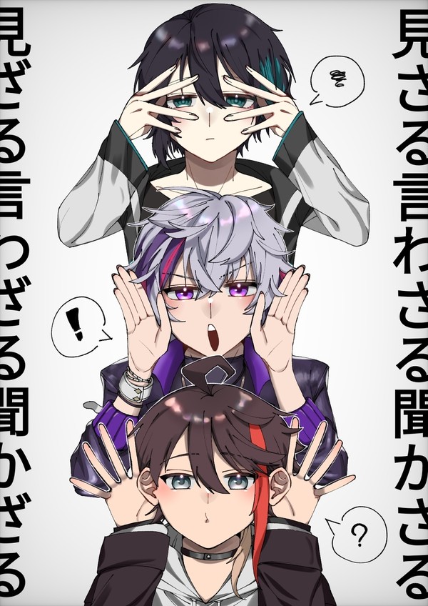 見ざる言わざる聞かざる