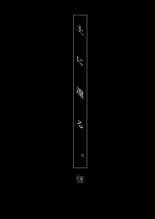 『 土に還る。』