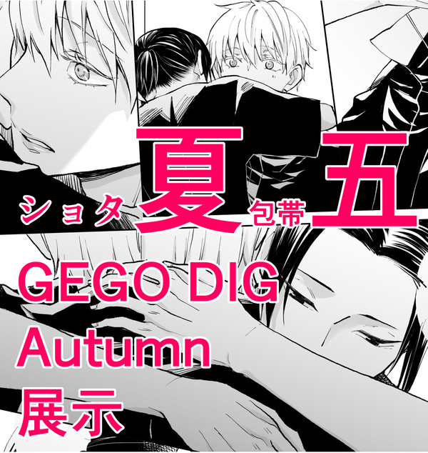 GEGODIGAutumn展示品