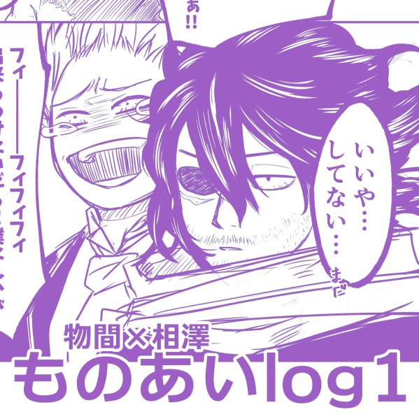 物相ログ1