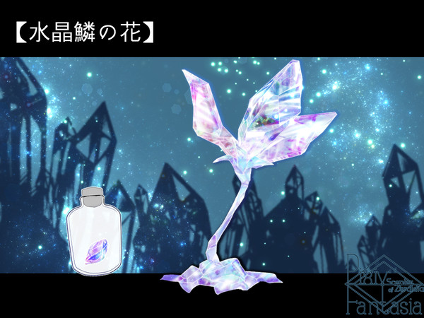 【PFSOZ】水晶鱗の花【アイテム】