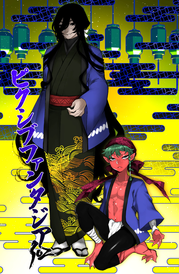 【PFSOZ】黒花潜と竜蝨【ミリオン商会】