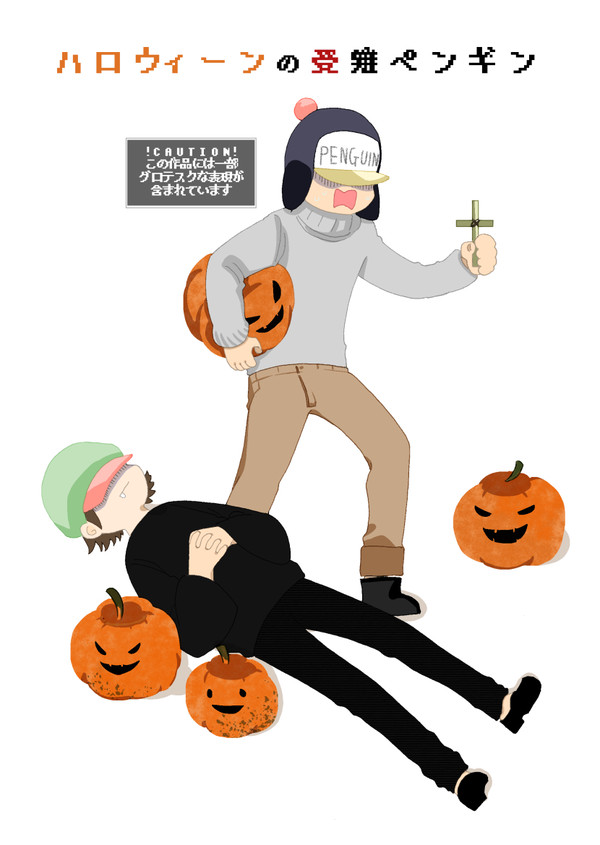 【WEB再録】ハロウィーンの受難ペンギン