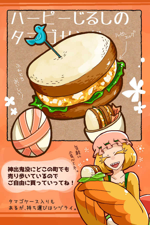 【PFSOZ】ハーピー印のタマゴサンド【食料】