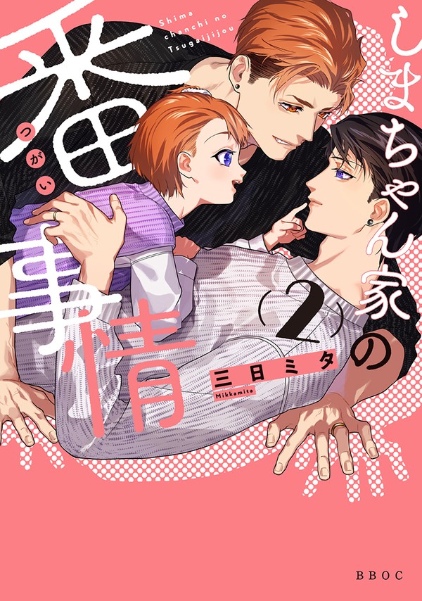 しまちゃん家の番事情2【お試し読み】