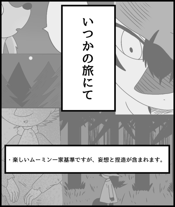 いつかの旅にて
