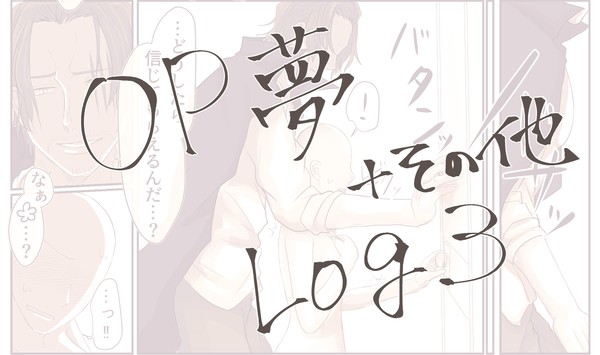 OP夢log３＋その他