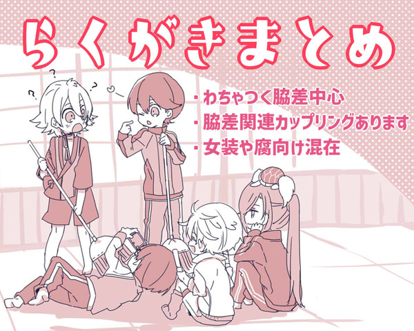 とうらぶらくがきまとめ