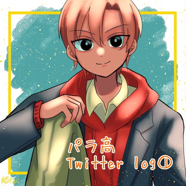 パラ高　Twitter log①