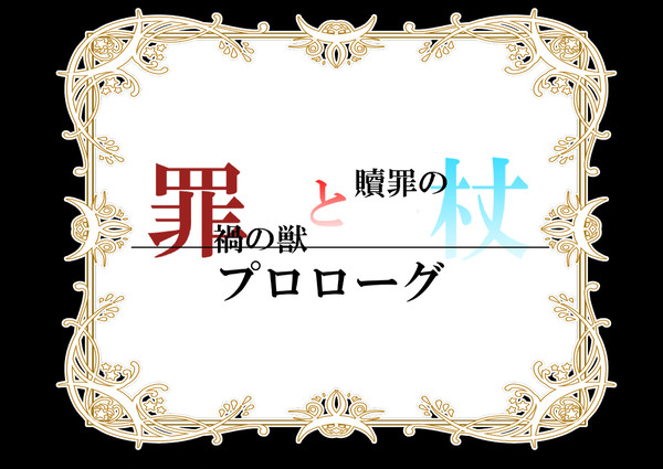 【罪杖】プロローグ
