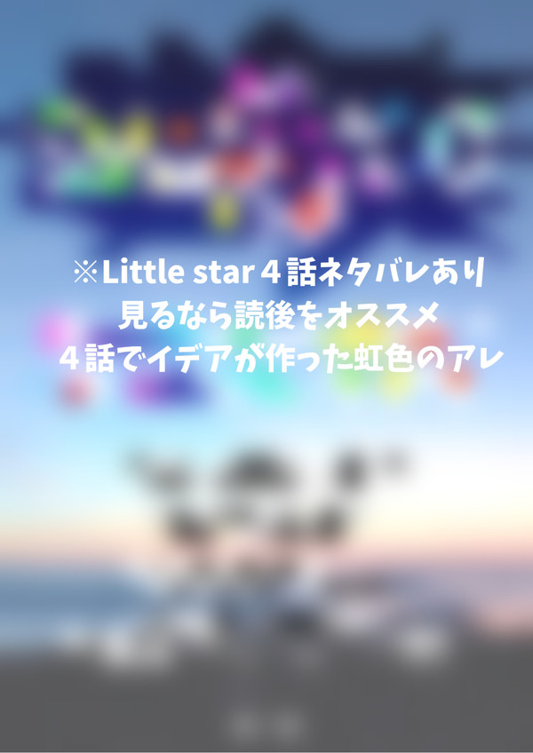 Little star4話より、“例のアレ”