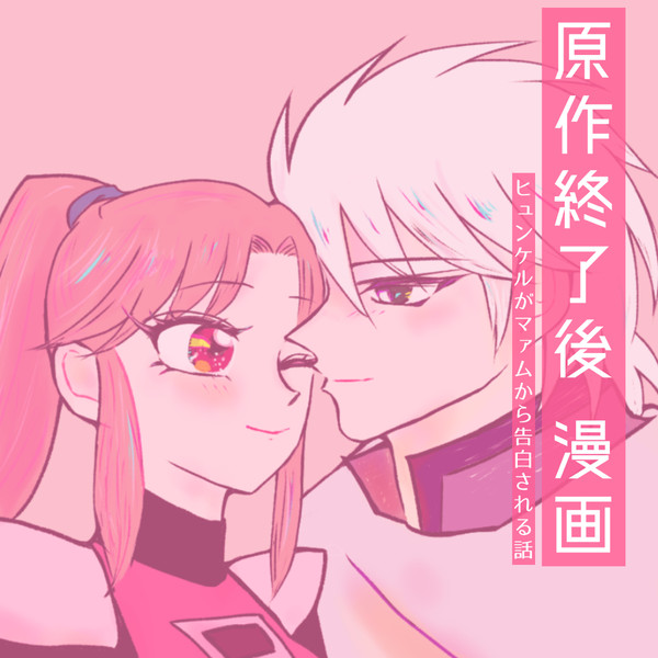ヒュンケルがマァムから告白される話