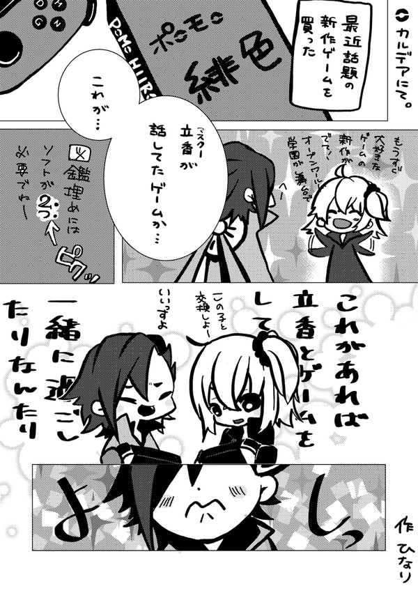【ハイタッチでもするっすか？】カルデアにて【マンぐだ♀】