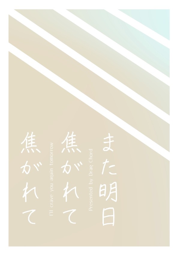 焦がれて 焦がれて また明日 【ゆーほり3新刊サンプル】