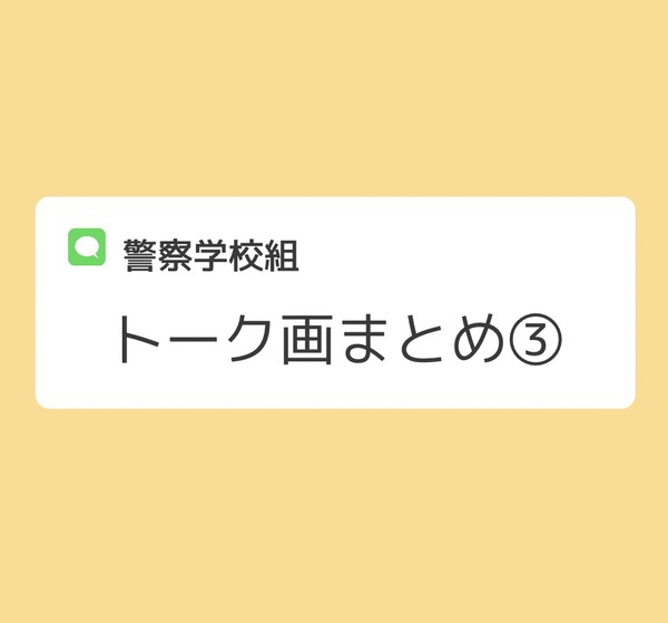 警察学校組トーク画まとめ③