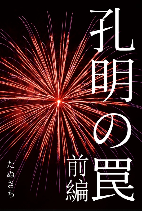 【うたかたにて新刊サンプル】孔明の罠 前編(web再録鬼滅夢小説
