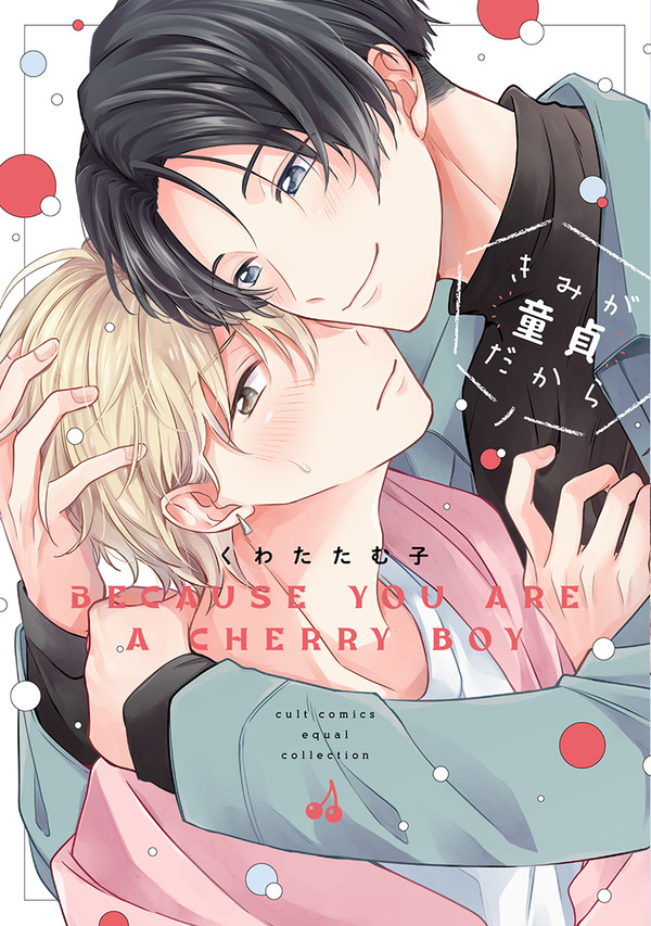 【商業BL】10/25発売『きみが童貞だから』【1話試し読み】