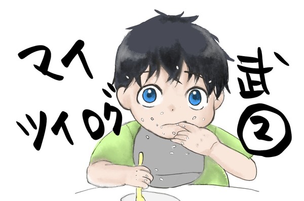 マイ武ツイログ②