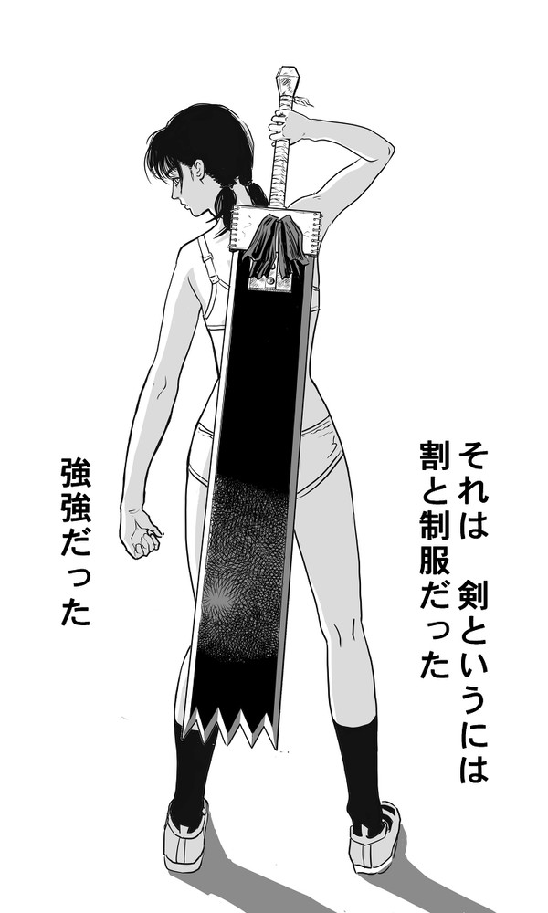 それは剣というには割と制服だった