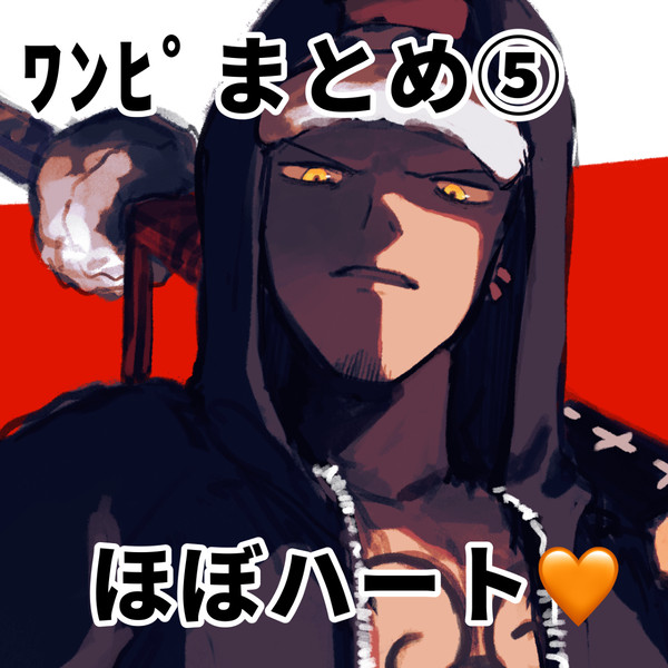 ﾜﾝﾋﾟまとめ⑤