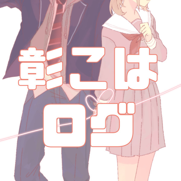 彰こはログ