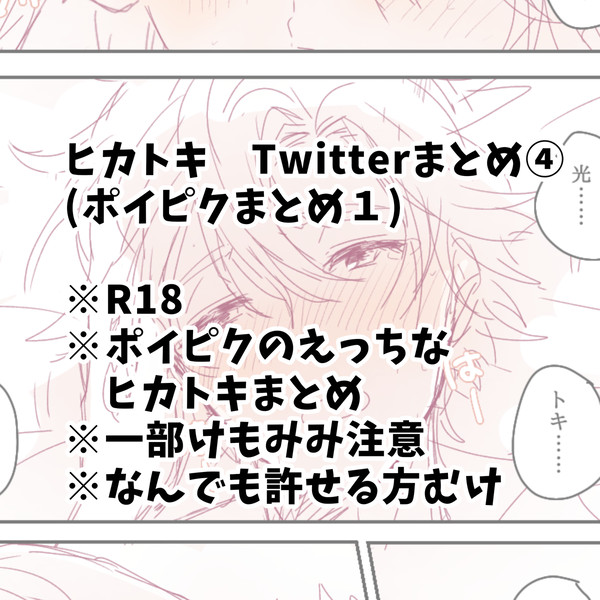 Twitter(ポイピク) ヒカトキまとめ④