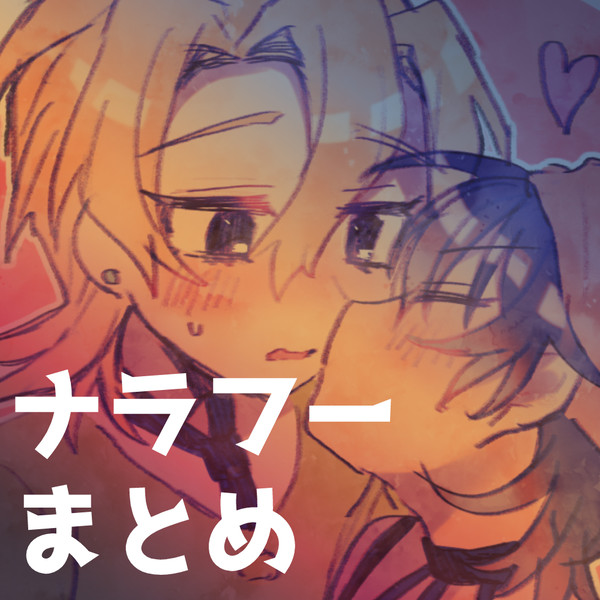 ナラフーまとめ⑧