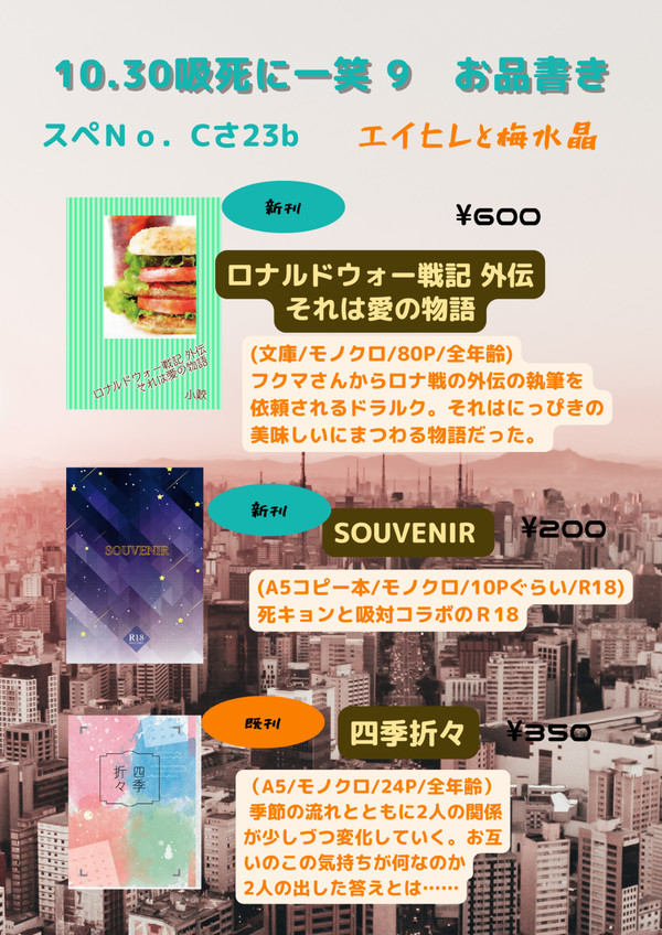 10.30インテックス大阪「吸死に一笑9」お品書き！＆サンプル