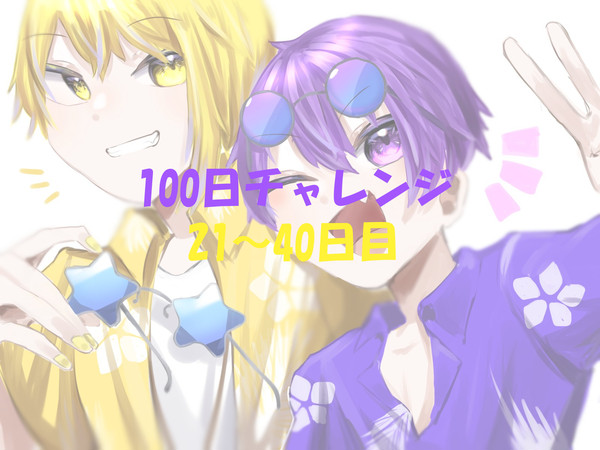 100日チャレンジ（２１～４0日）