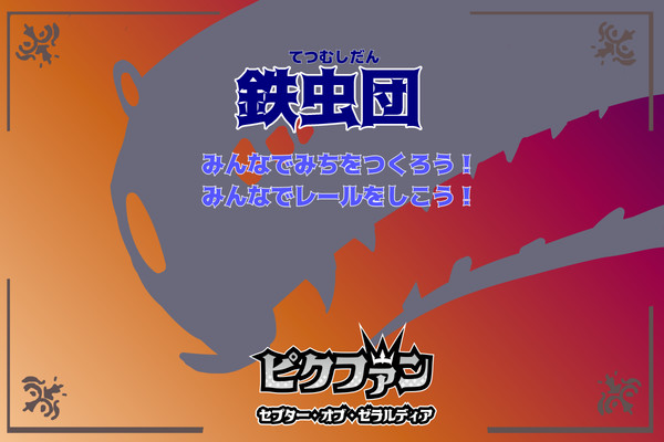 【PFSOZ】鉄虫団