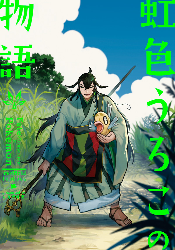【10/30新刊】虹色うろこの物語【第40次Root4to5】
