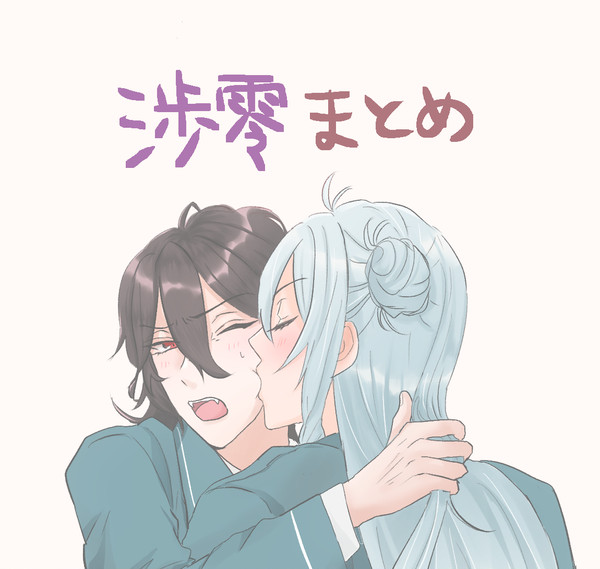 渉零まとめ
