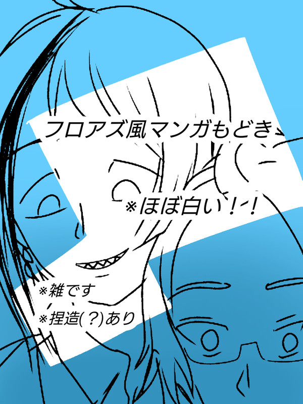 らくがきまんが(フロアズ風)