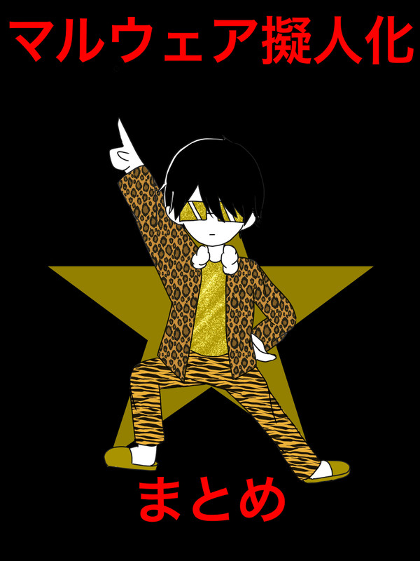 マルウェア擬人化まとめ