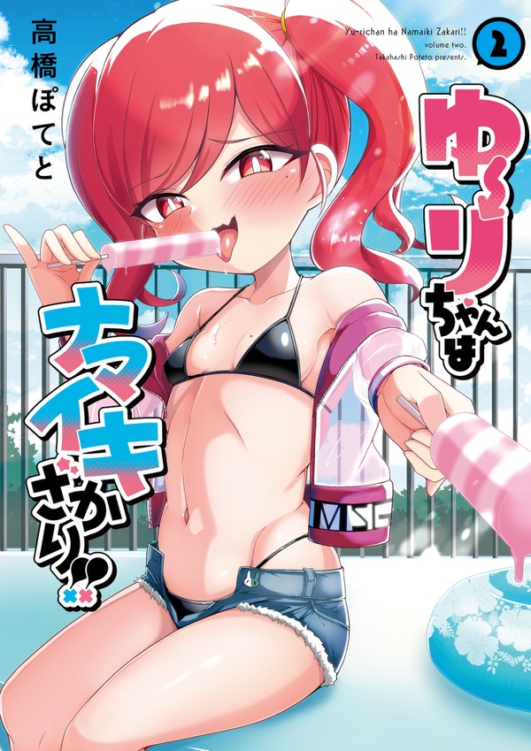 「ゆーりちゃんはナマイキざかり」9話まるごと全部ページ掲載！