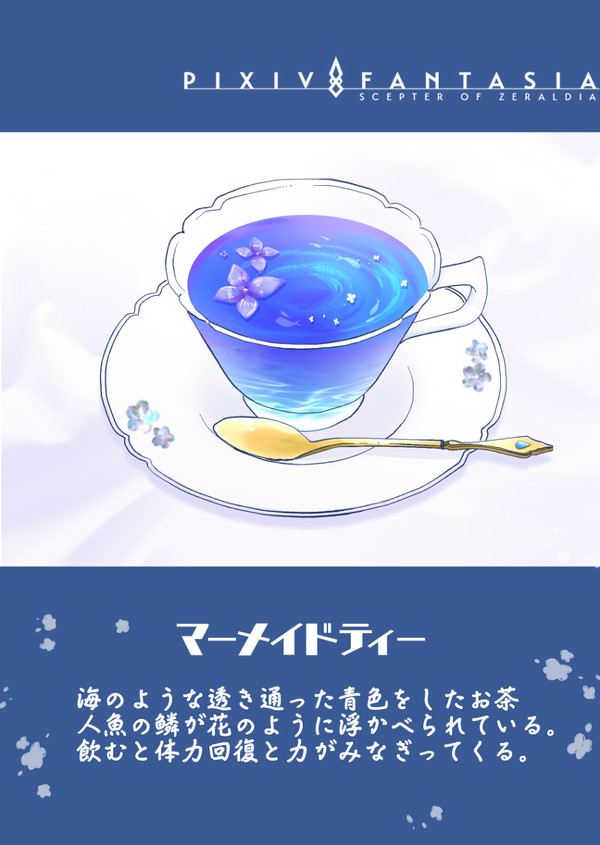 【PFSOZ】マーメイドティー【食料】