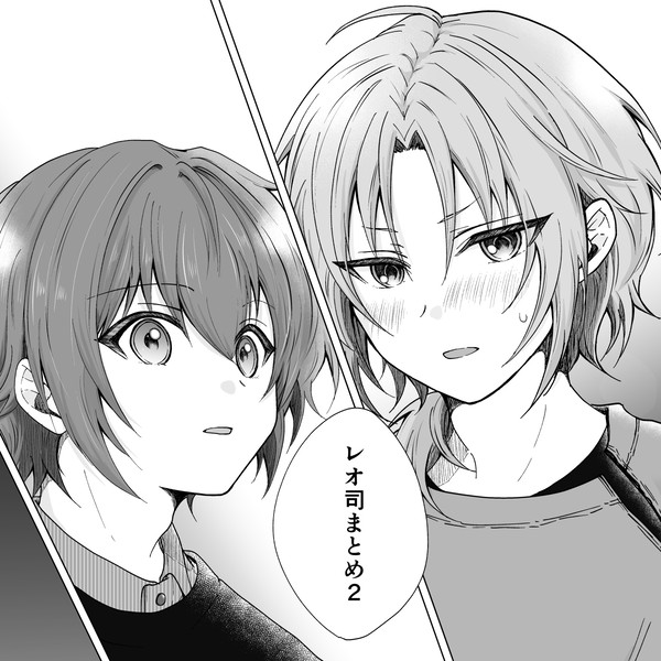 レオ司まとめ2