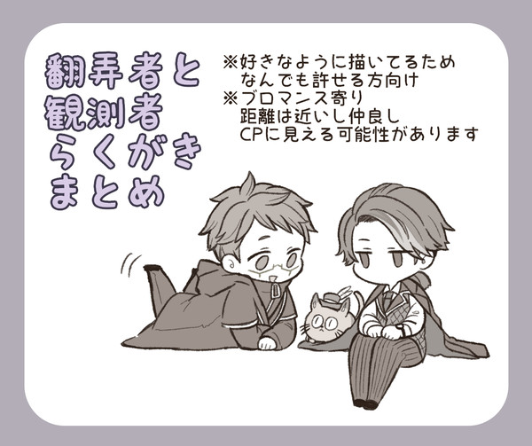 翻弄者と観測者落書き