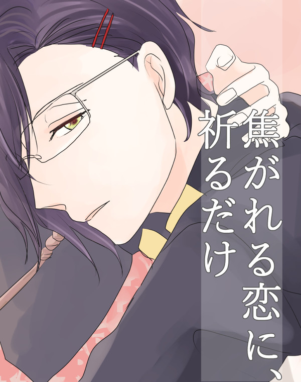 【明さに】※現パロ「焦がれる恋に、祈るだけ」