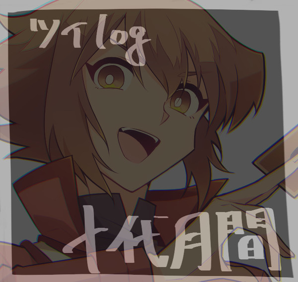 10月ツイlog 十代月間