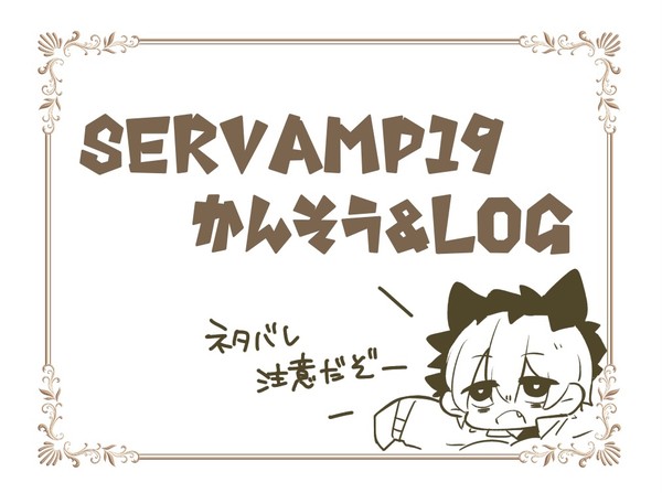 SERVAMP感想まとめ&LOG