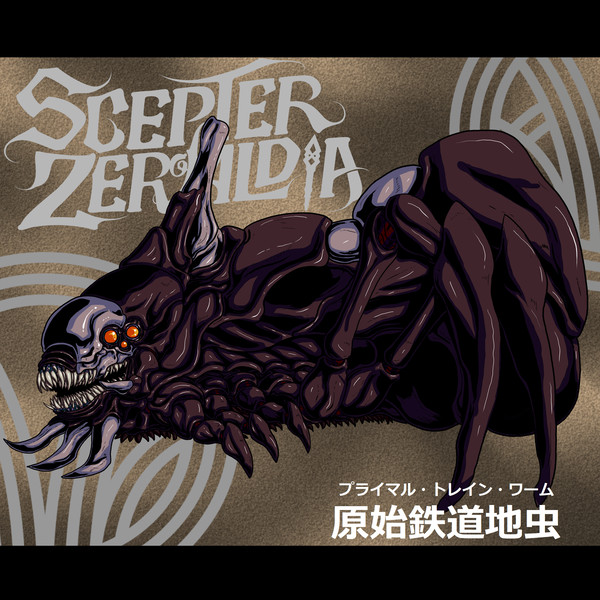 【PFSOZ】原始鉄道地虫【モンスター】