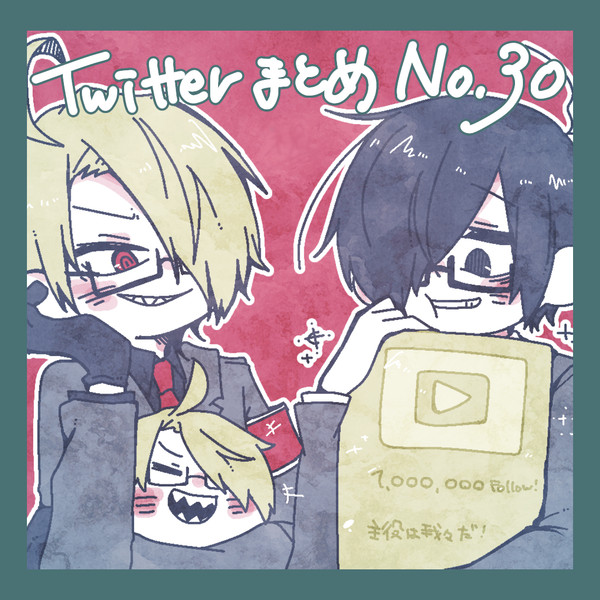 TwitterまとめＮｏ．30